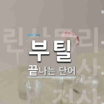 부틸로 끝나는 단어는? 6개