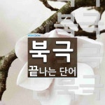 북극으로 끝나는 단어는? 7개