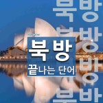 북방으로 끝나는 단어는? 4개