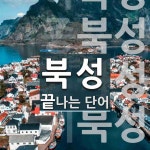 애터미 서울북두성센타 | "북성" 끝 단어