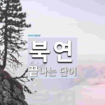 북연으로 끝나는 단어는? 1개