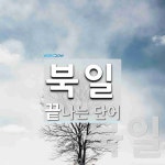 북일로 끝나는 단어는? 2개