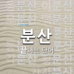 분산으로 끝나는 단어는? 91개