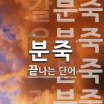 분죽으로 끝나는 단어는? 4개