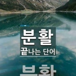 분활로 끝나는 단어는? 1개