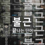 불근으로 끝나는 단어는? 4개