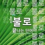 불로로 끝나는 단어는? 12개