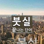 "붓실" 끝 단어