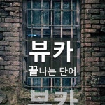 뷰카로 끝나는 단어는? 1개