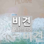 비견으로 끝나는 단어는? 2개