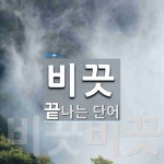 비끗으로 끝나는 단어는? 2개