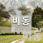 비동으로 끝나는 단어는? 2개