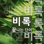 비록으로 끝나는 단어는? 5개