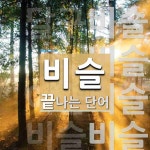 비슬로 끝나는 단어는? 6개