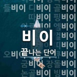 비이 끝 단어