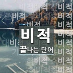 비적으로 끝나는 단어는? 24개