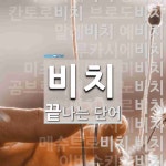 비치로 끝나는 단어는? 29개