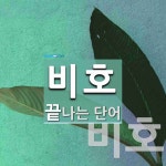 비호로 끝나는 단어는? 3개