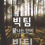 빅팀으로 끝나는 단어는? 1개