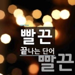 빨끈으로 끝나는 단어는? 2개