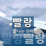 "빨랑" 끝 단어