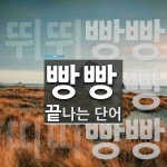 빵빵으로 끝나는 단어는? 3개