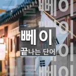 뻬이로 끝나는 단어는? 4개