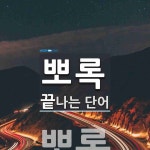 뽀록으로 끝나는 단어는? 1개