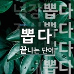 뽑다로 끝나는 단어는? 21개