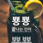 뿅뿅 끝 단어