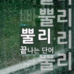 뿔라헤어클럽 | 뿔리로 끝나는 단어는? 5개