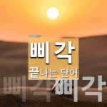삐각으로 끝나는 단어는? 2개