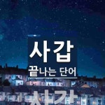 사갑으로 끝나는 단어는? 1개