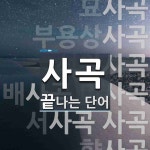 사곡으로 끝나는 단어는? 13개