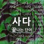 사다로 끝나는 단어는? 68개