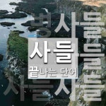 사들로 끝나는 단어는? 4개