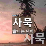 사묵으로 끝나는 단어는? 2개