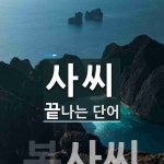 사씨로 끝나는 단어는? 1개