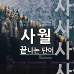 사월로 끝나는 단어는? 4개