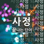 사정으로 끝나는 단어는? 59개