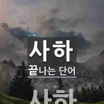 사하로 끝나는 단어는? 1개