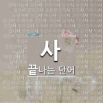 사 시작 단어