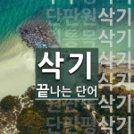 삭기로 끝나는 단어는? 33개