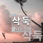 삭둑으로 끝나는 단어는? 2개