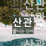 산관으로 끝나는 단어는? 4개