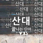 산대로 끝나는 단어는? 38개