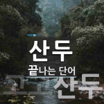 산두로 끝나는 단어는? 2개