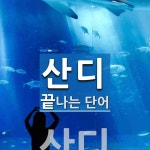 산디로 끝나는 단어는? 1개