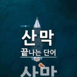 산막으로 끝나는 단어는? 1개