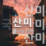 산미로 끝나는 단어는? 3개